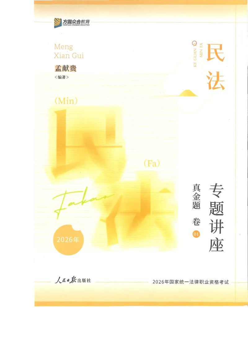 《2026众合客观真题民法-孟献贵_2026法考客观_众-H_真金题_真金题民法孟献贵》第1页预览