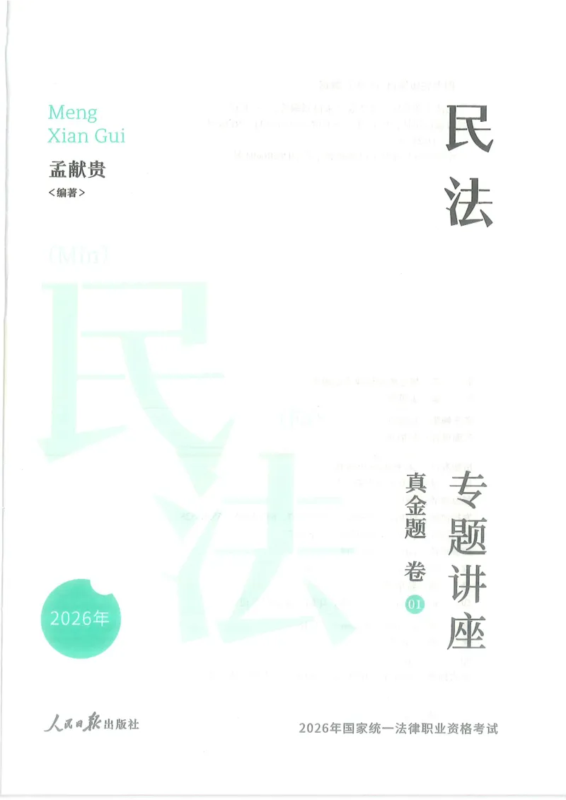 《2026众合客观真题民法-孟献贵_2026法考客观_众-H_真金题_真金题民法孟献贵》第2页预览