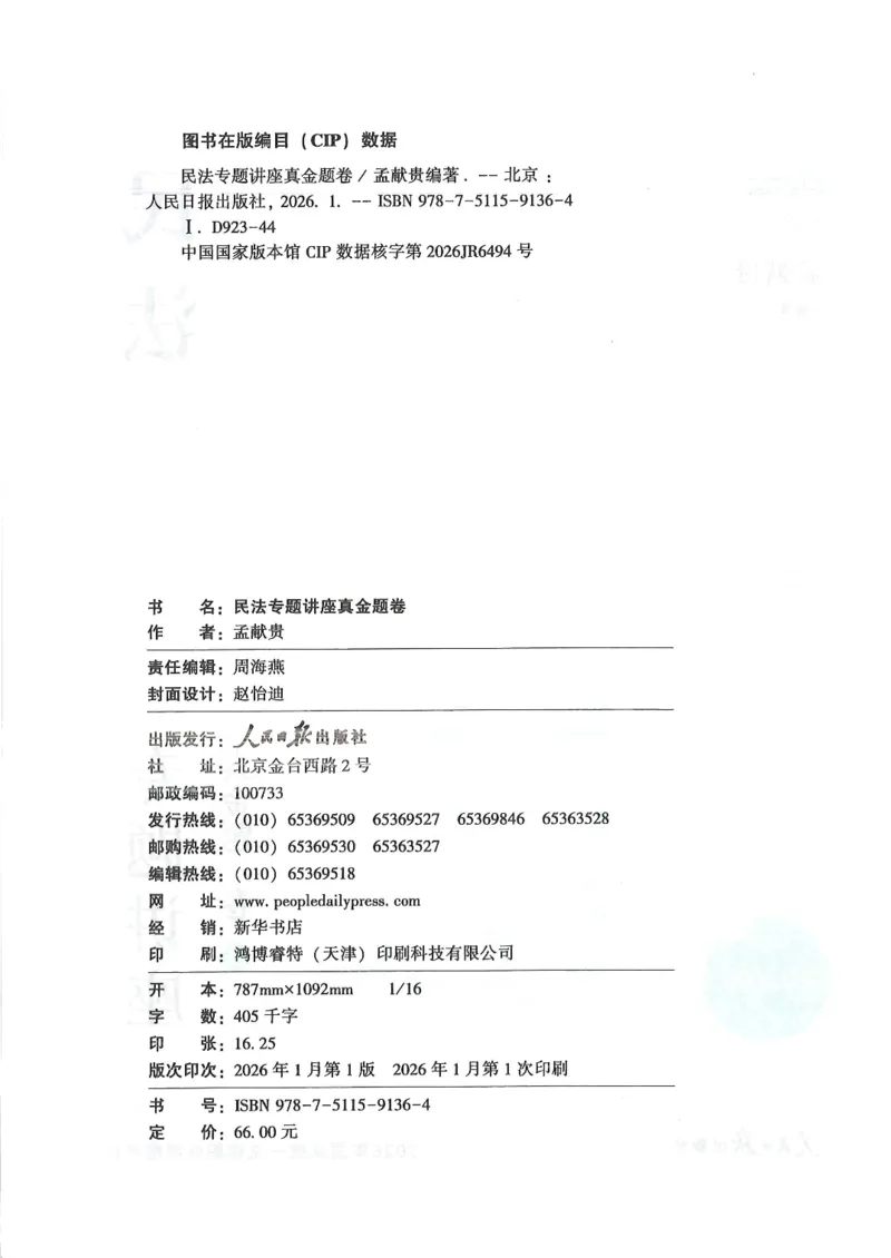 《2026众合客观真题民法-孟献贵_2026法考客观_众-H_真金题_真金题民法孟献贵》第3页预览