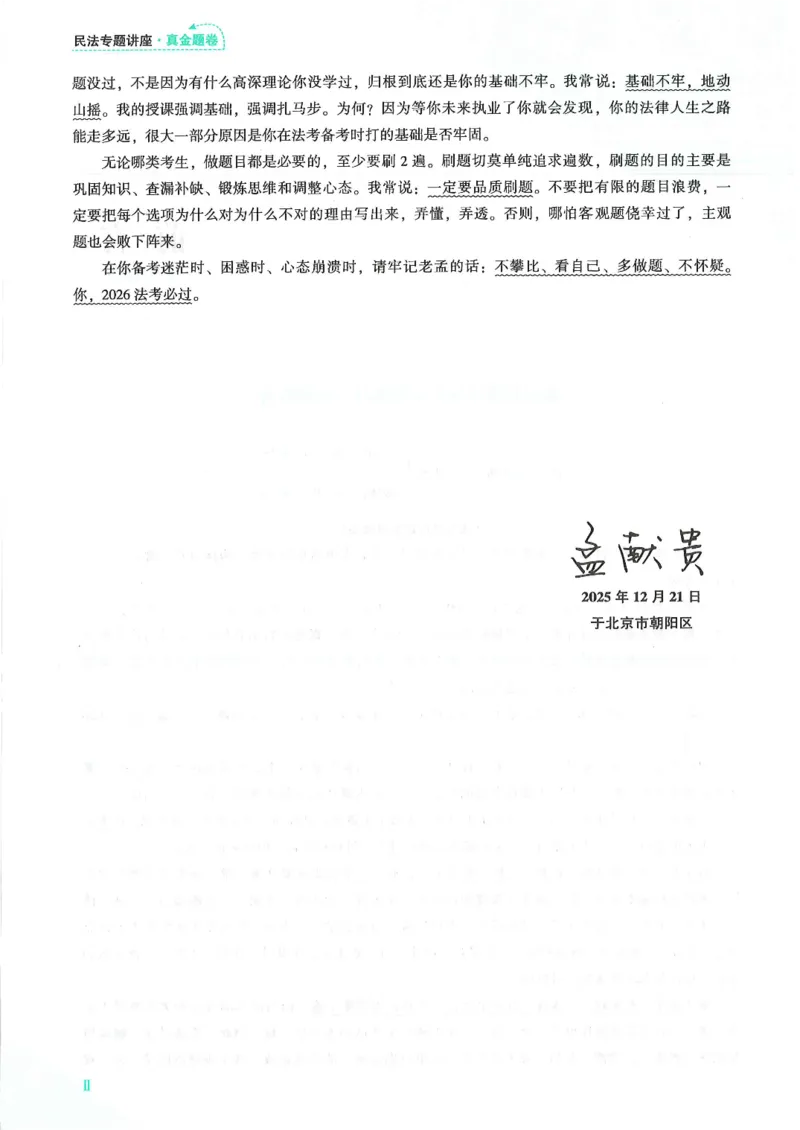 《2026众合客观真题民法-孟献贵_2026法考客观_众-H_真金题_真金题民法孟献贵》第5页预览