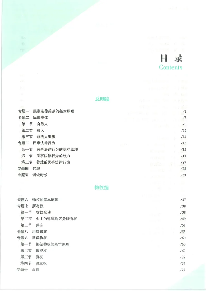 《2026众合客观真题民法-孟献贵_2026法考客观_众-H_真金题_真金题民法孟献贵》第8页预览