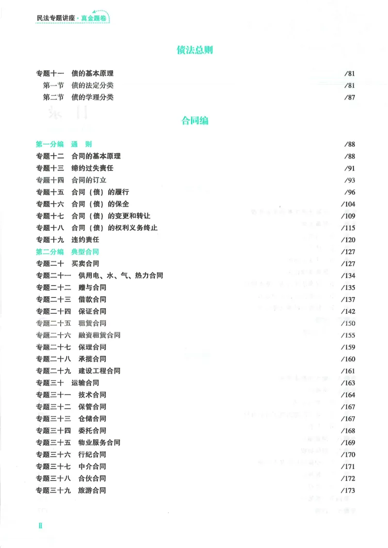 《2026众合客观真题民法-孟献贵_2026法考客观_众-H_真金题_真金题民法孟献贵》第9页预览