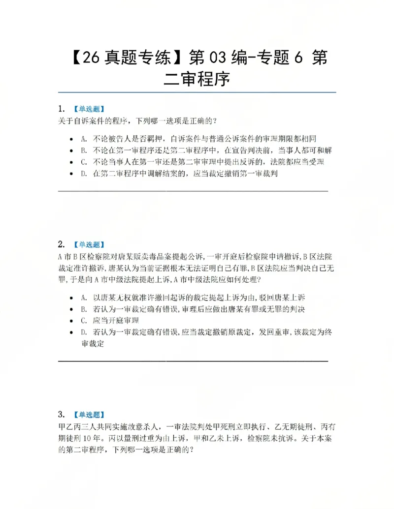 《16.第03编-专题6第二审程序题目_2026法考客观_众-H_2026法考系统强化（内部）合集_系统强化课后练习题_05系统强化刑诉法课后练习题》第1页预览