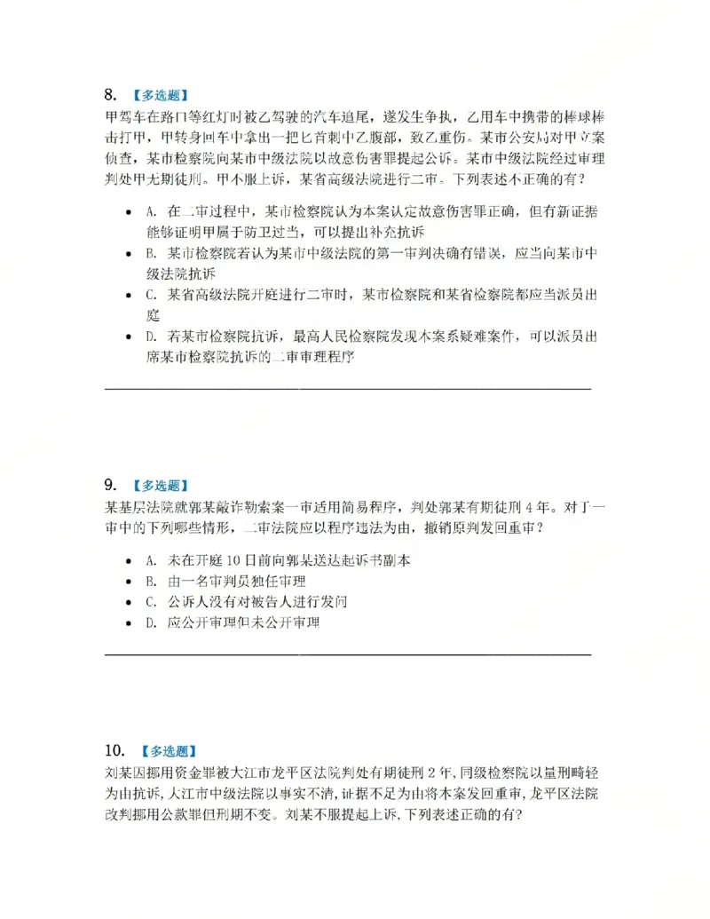 《16.第03编-专题6第二审程序题目_2026法考客观_众-H_2026法考系统强化（内部）合集_系统强化课后练习题_05系统强化刑诉法课后练习题》第4页预览
