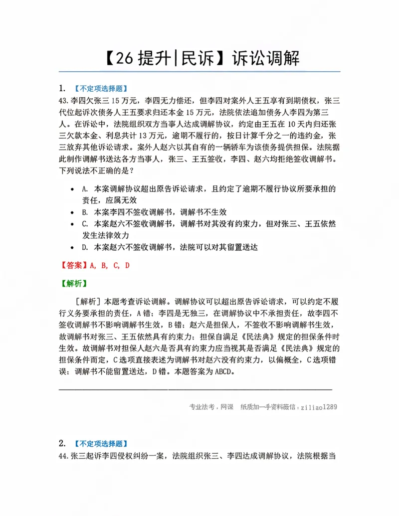 《08.诉讼调解答案_2026法考客观_众-H_10高端提升（7月）_09课后模拟题_05.民诉法》第1页预览