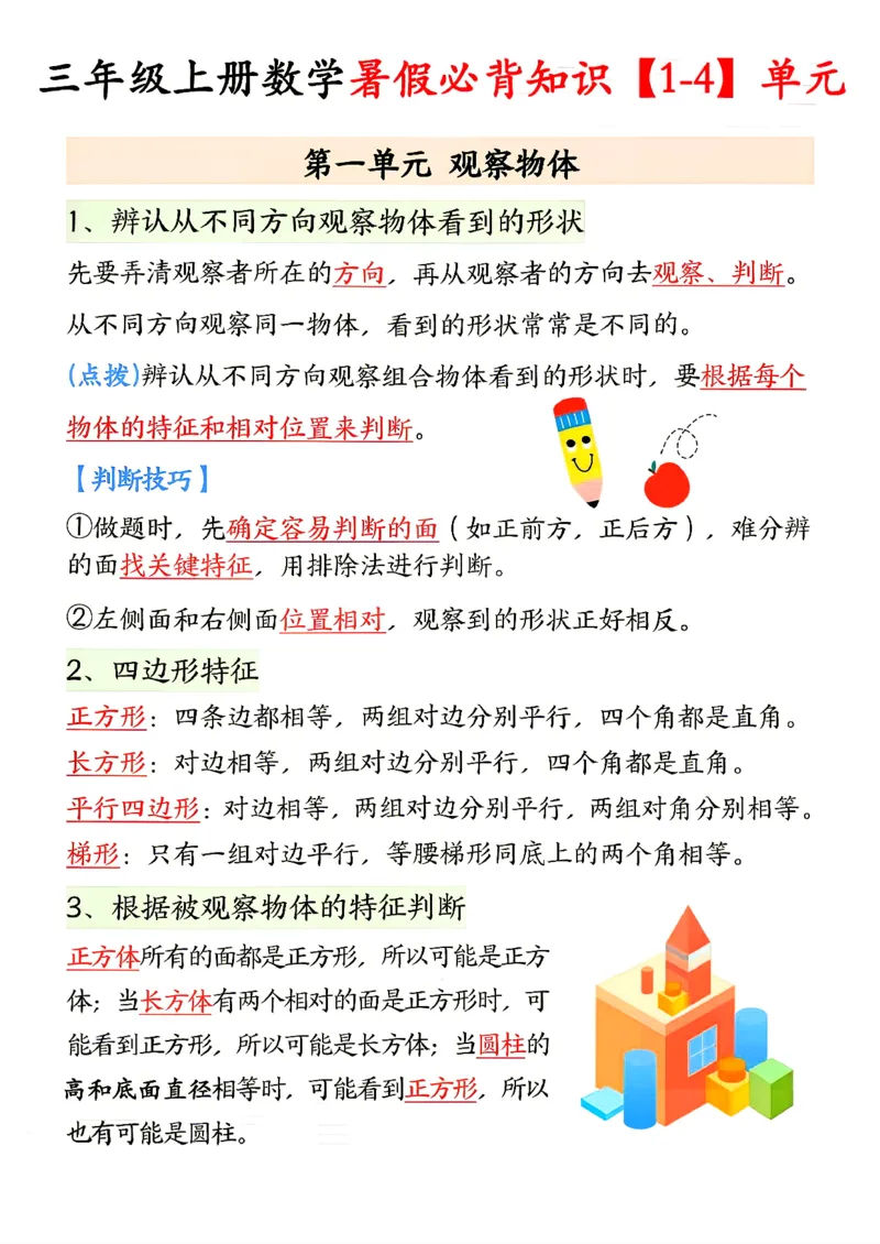 《26新三（上）数学1-4单元必背知识人教版_2027版小学《单元必背知识》1-6年级上册（数学）（人教）》第1页预览