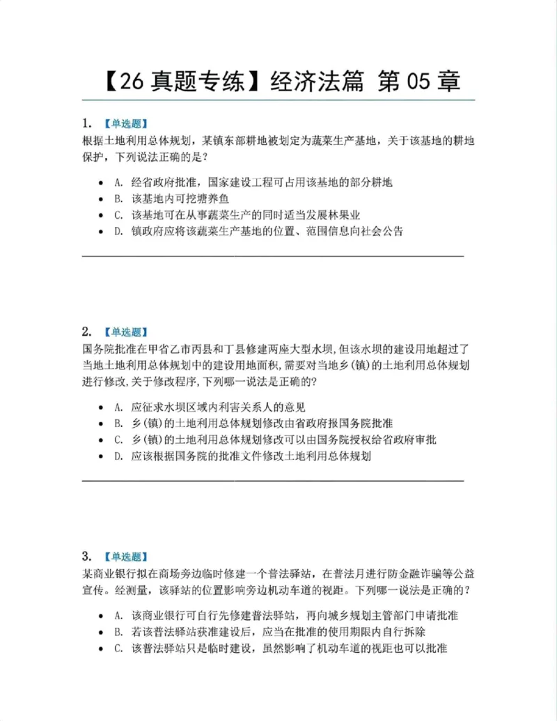 《18.经济法篇第05章题目_2026法考客观_众-H_2026法考系统强化（内部）合集_00.配套资料(含知识点汇总)_04.随堂练习（内部题）_06.商经知》第1页预览