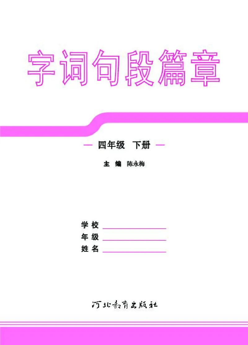 《字词句4_小学语文精品试卷合集（1-6年级下册）_《字词句段专项练习》》第3页预览
