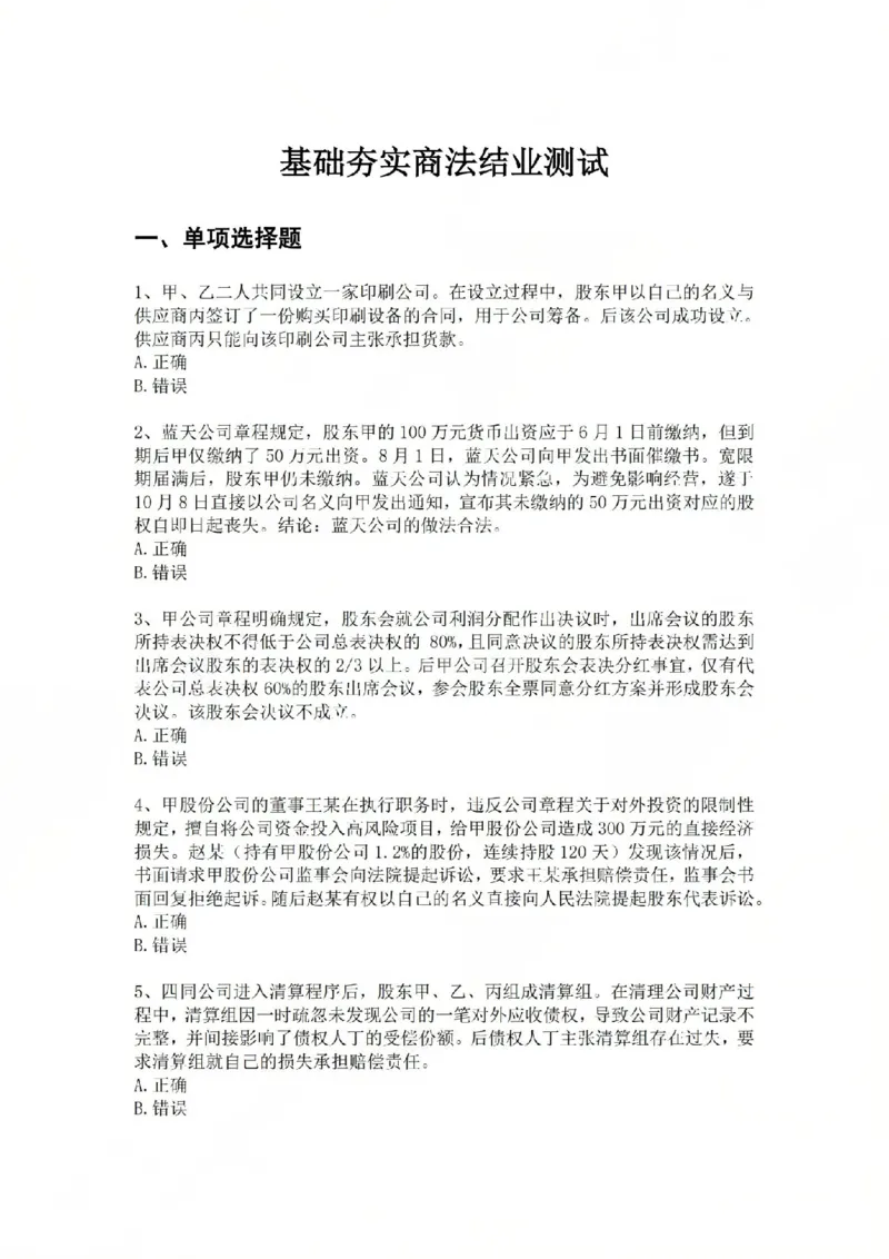 《11.基础夯实结业测试-商法题目_2026法考客观_众-H_2026法考内部基础夯实合集视频+讲义+学习计划+周测_基础夯实结业测试》第1页预览