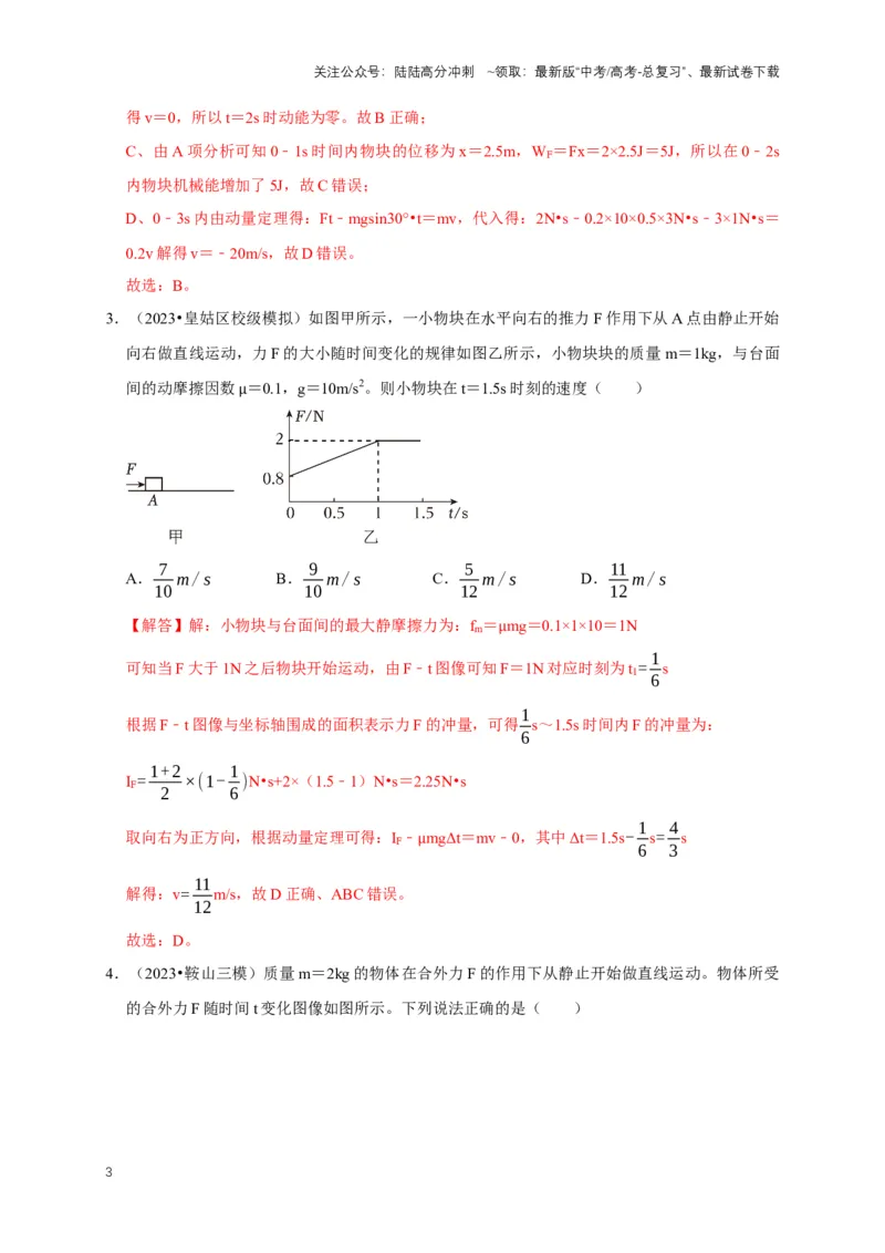 《专题四动量中的图像问题（共4种图像类型）（解析版）_04-物理-高考总复习_专项复习_2024年_2024年高考物理图像题型专项训练习题试题全国通用_资料》第3页预览