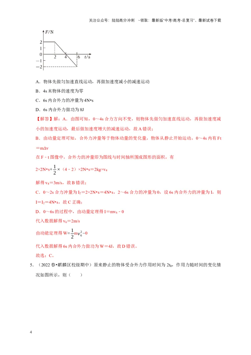 《专题四动量中的图像问题（共4种图像类型）（解析版）_04-物理-高考总复习_专项复习_2024年_2024年高考物理图像题型专项训练习题试题全国通用_资料》第4页预览