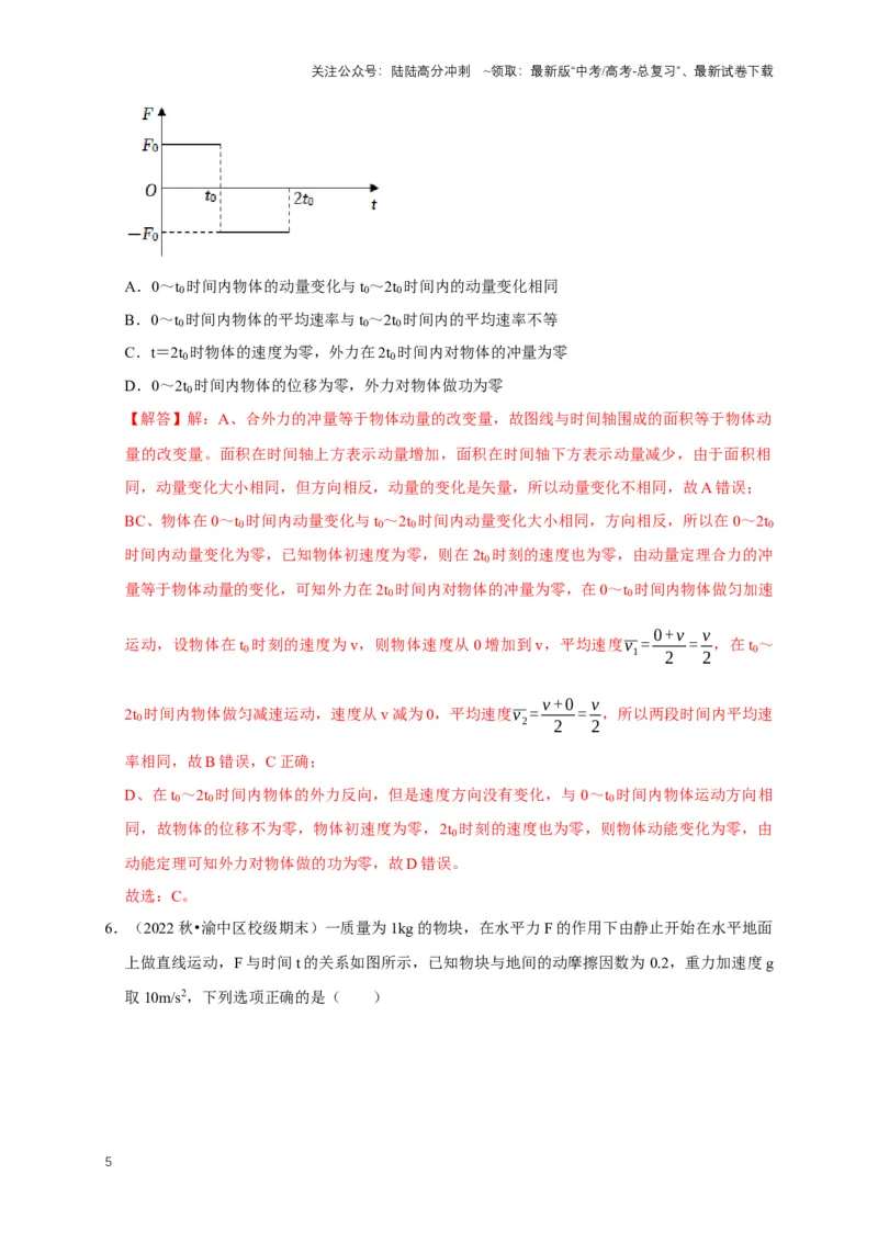 《专题四动量中的图像问题（共4种图像类型）（解析版）_04-物理-高考总复习_专项复习_2024年_2024年高考物理图像题型专项训练习题试题全国通用_资料》第5页预览
