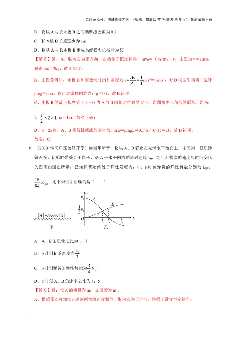 《专题四动量中的图像问题（共4种图像类型）（解析版）_04-物理-高考总复习_专项复习_2024年_2024年高考物理图像题型专项训练习题试题全国通用_资料》第7页预览