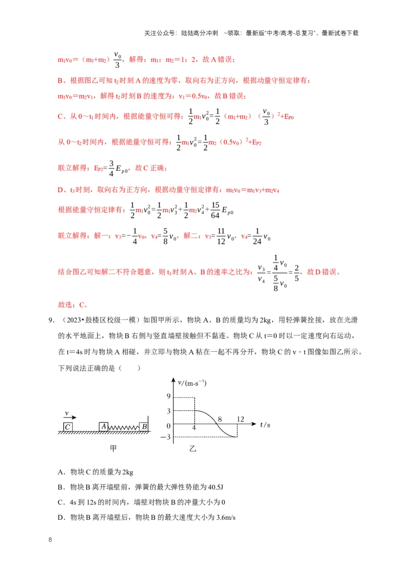 《专题四动量中的图像问题（共4种图像类型）（解析版）_04-物理-高考总复习_专项复习_2024年_2024年高考物理图像题型专项训练习题试题全国通用_资料》第8页预览