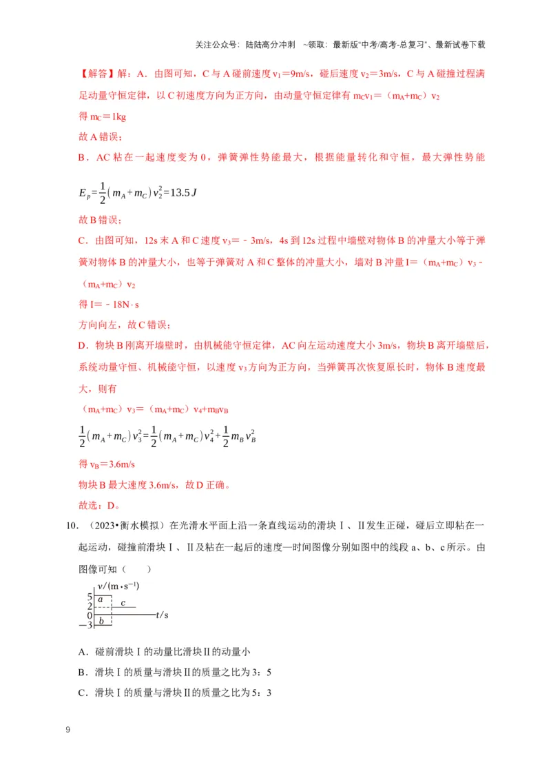 《专题四动量中的图像问题（共4种图像类型）（解析版）_04-物理-高考总复习_专项复习_2024年_2024年高考物理图像题型专项训练习题试题全国通用_资料》第9页预览