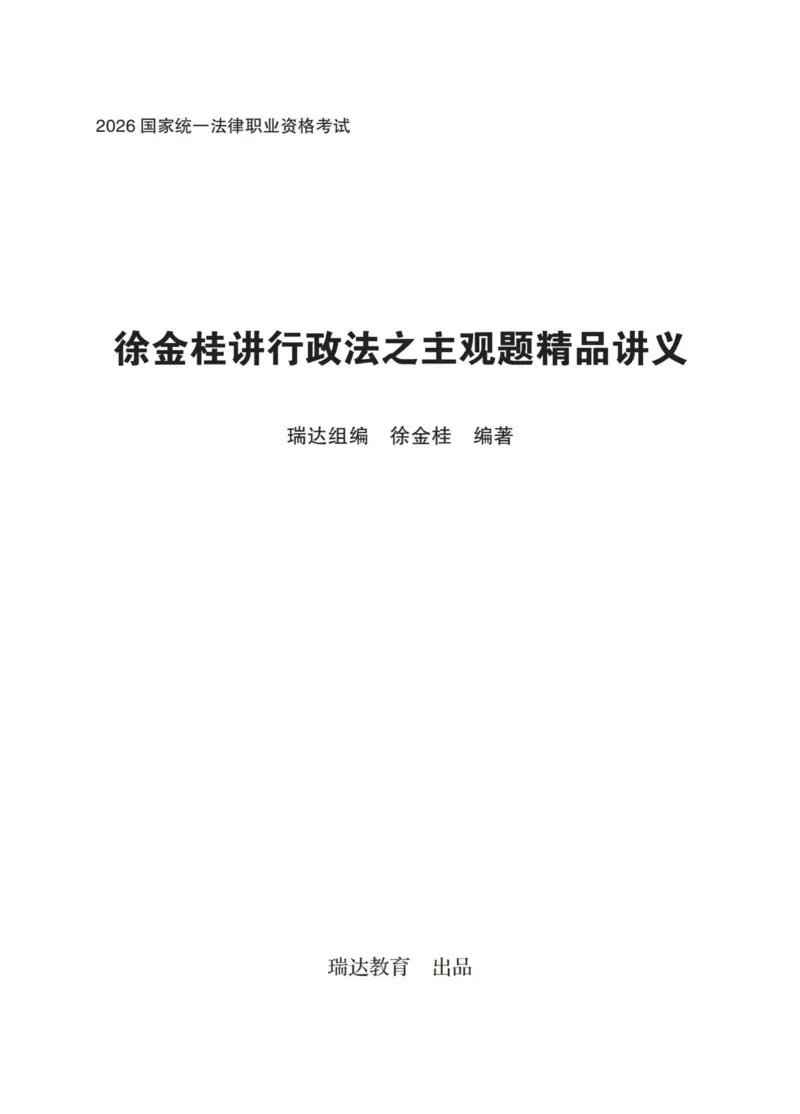 《行政徐金桂主观精品讲义_2026法考主观_RD_0726RD主观精品课程（内部冲刺)_00.讲义》第1页预览