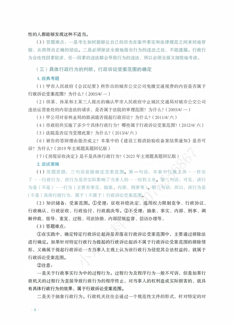 《行政徐金桂主观精品讲义_2026法考主观_RD_0726RD主观精品课程（内部冲刺)_00.讲义》第10页预览