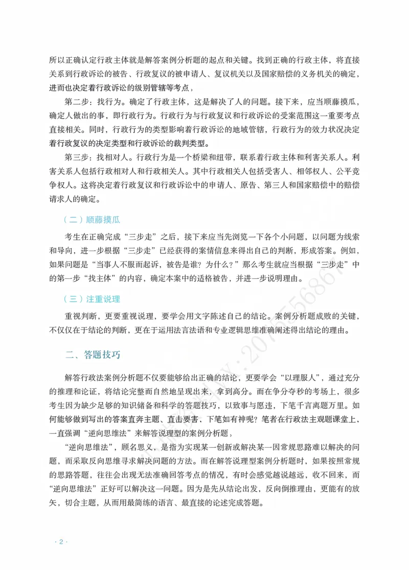 《行政徐金桂主观精品讲义_2026法考主观_RD_0726RD主观精品课程（内部冲刺)_00.讲义》第4页预览