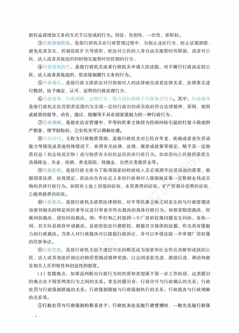 《行政徐金桂主观精品讲义_2026法考主观_RD_0726RD主观精品课程（内部冲刺)_00.讲义》第6页预览