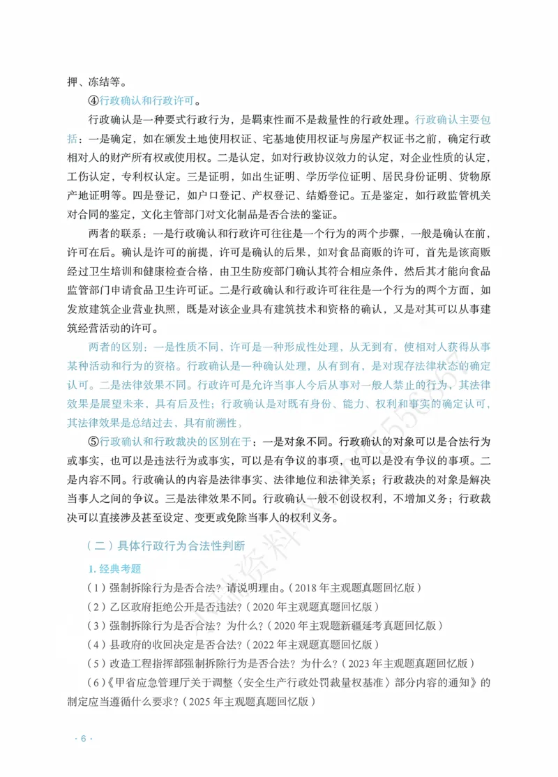 《行政徐金桂主观精品讲义_2026法考主观_RD_0726RD主观精品课程（内部冲刺)_00.讲义》第8页预览