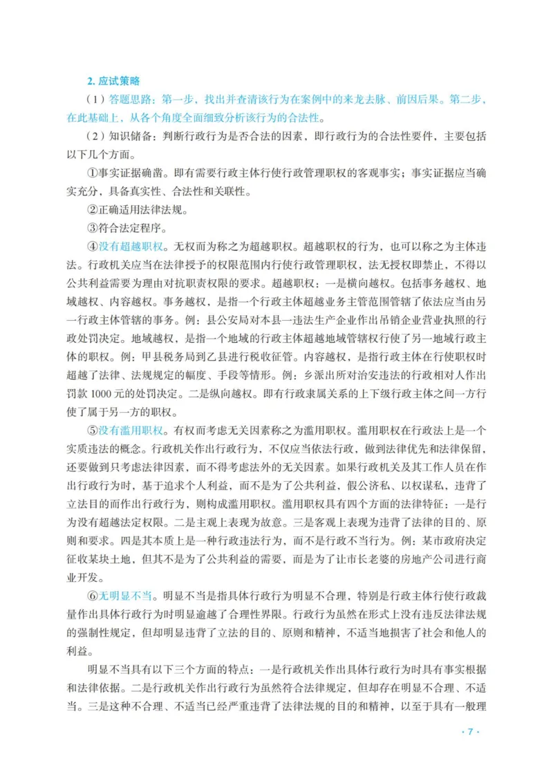 《行政徐金桂主观精品讲义_2026法考主观_RD_0726RD主观精品课程（内部冲刺)_00.讲义》第9页预览