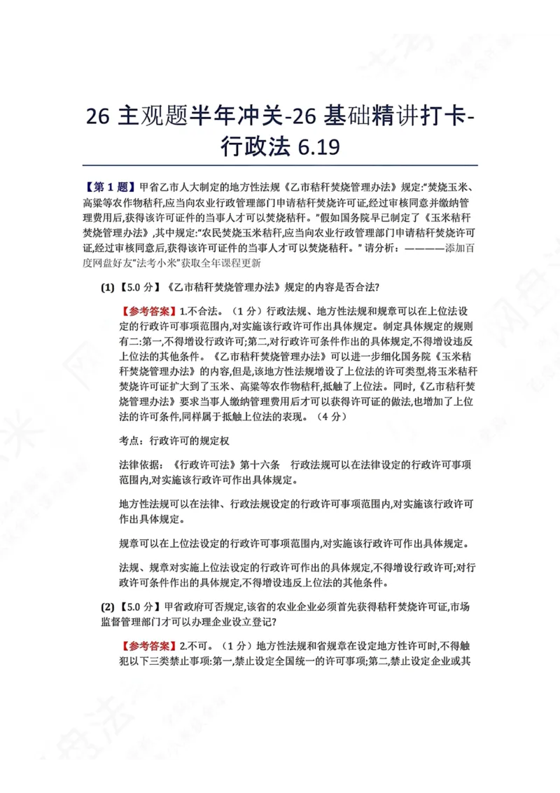 《26主观题半年冲关-26基础精讲打卡-行政法06.19答案_2026法考主观_ZH_基础精讲（内部课）_00.每日打卡（内部练习）_可打印版本（打印后水印不遮挡文字）_03.行政法》第1页预览
