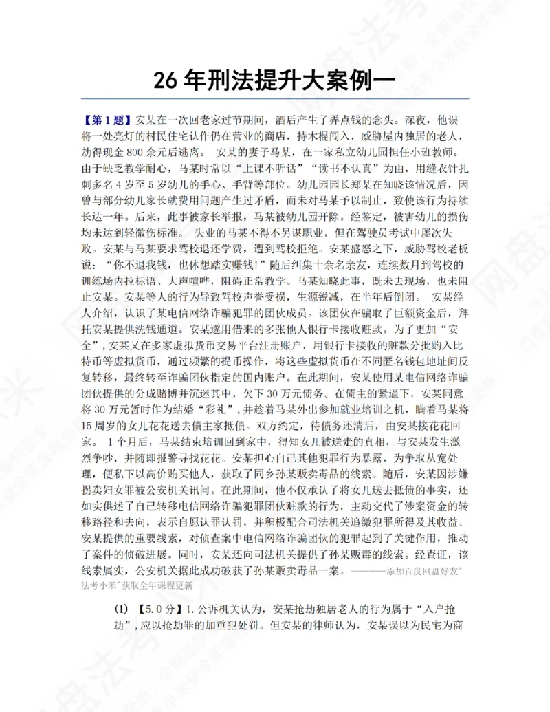《26年刑法提升大案例一题目_2026法考主观_ZH_09提升大案例_电子书2026众合主观大案例提升_03.刑法》第1页预览