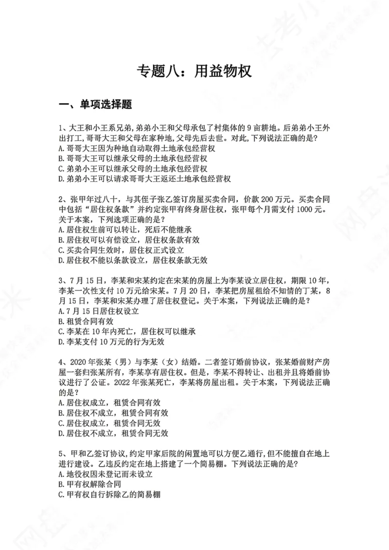 《08.专题八：用益物权题目_2026法考客观_众-H_2026法考系统强化（内部）合集_00.配套资料(含知识点汇总)_04.随堂练习（内部题）_01.民法完结》第1页预览