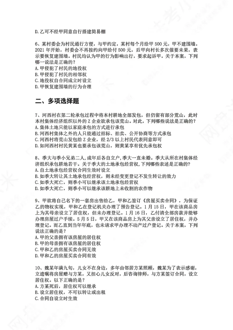 《08.专题八：用益物权题目_2026法考客观_众-H_2026法考系统强化（内部）合集_00.配套资料(含知识点汇总)_04.随堂练习（内部题）_01.民法完结》第2页预览