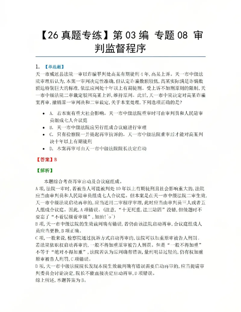 《18.第03编专题08审判监督程序答案_2026法考客观_众-H_2026法考系统强化（内部）合集_系统强化课后练习题_05系统强化刑诉法课后练习题》第1页预览