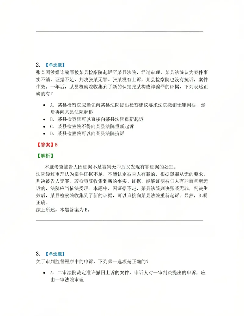 《18.第03编专题08审判监督程序答案_2026法考客观_众-H_2026法考系统强化（内部）合集_系统强化课后练习题_05系统强化刑诉法课后练习题》第2页预览