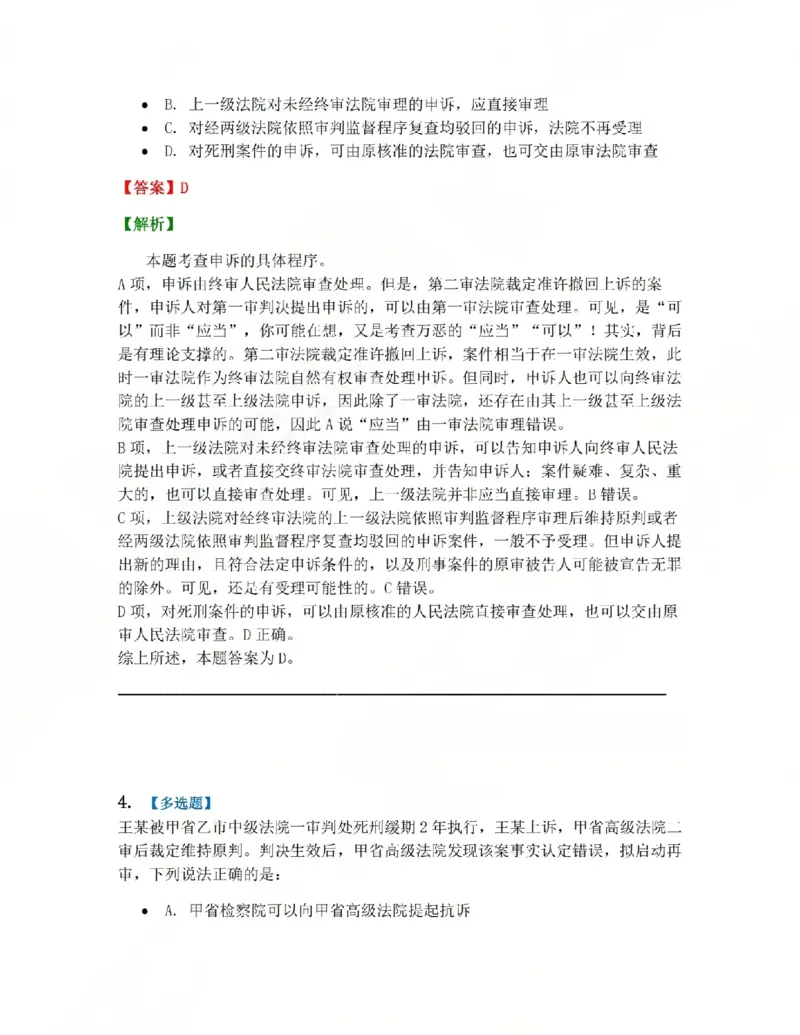 《18.第03编专题08审判监督程序答案_2026法考客观_众-H_2026法考系统强化（内部）合集_系统强化课后练习题_05系统强化刑诉法课后练习题》第3页预览