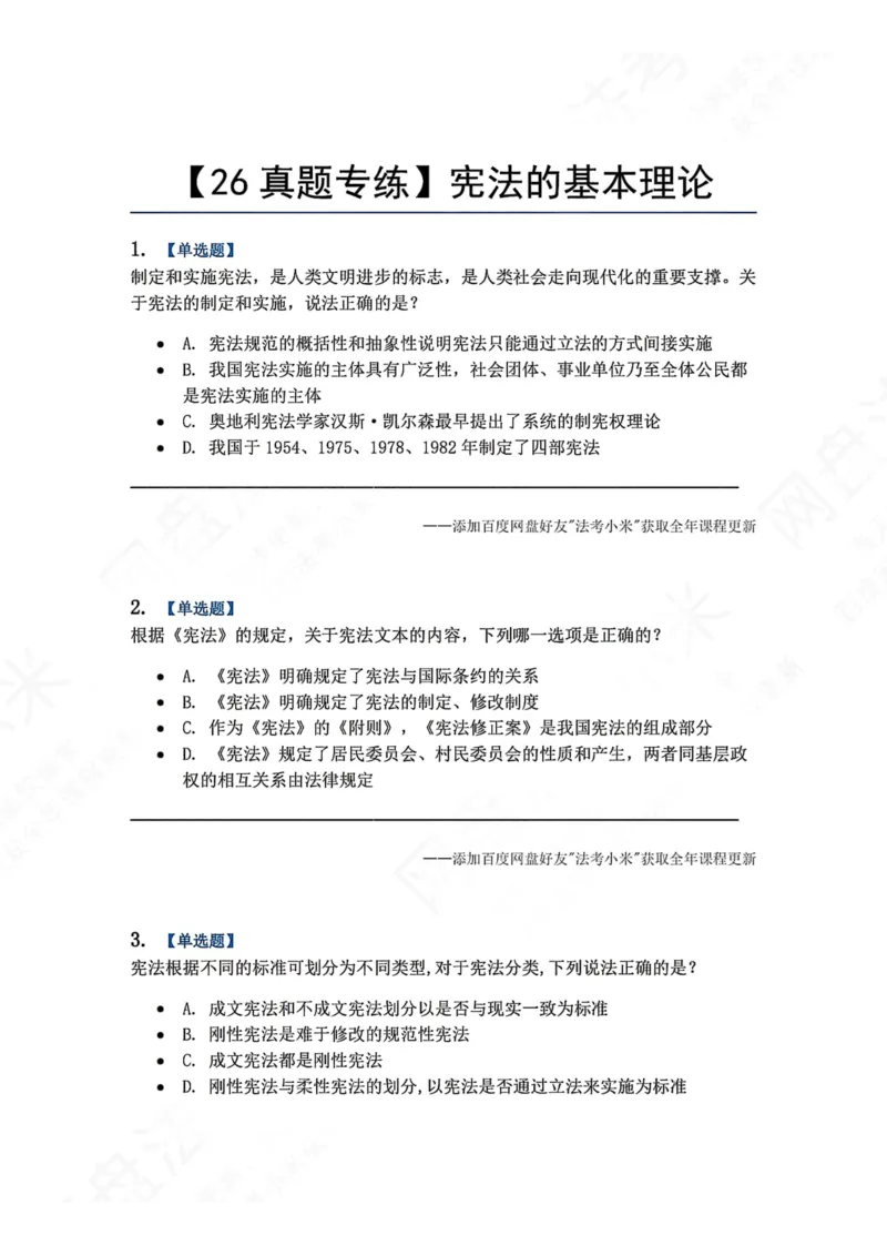 《18.宪法的基本理论题目_2026法考客观_众-H_2026法考系统强化（内部）合集_00.配套资料(含知识点汇总)_04.随堂练习（内部题）_07.理论法》第1页预览
