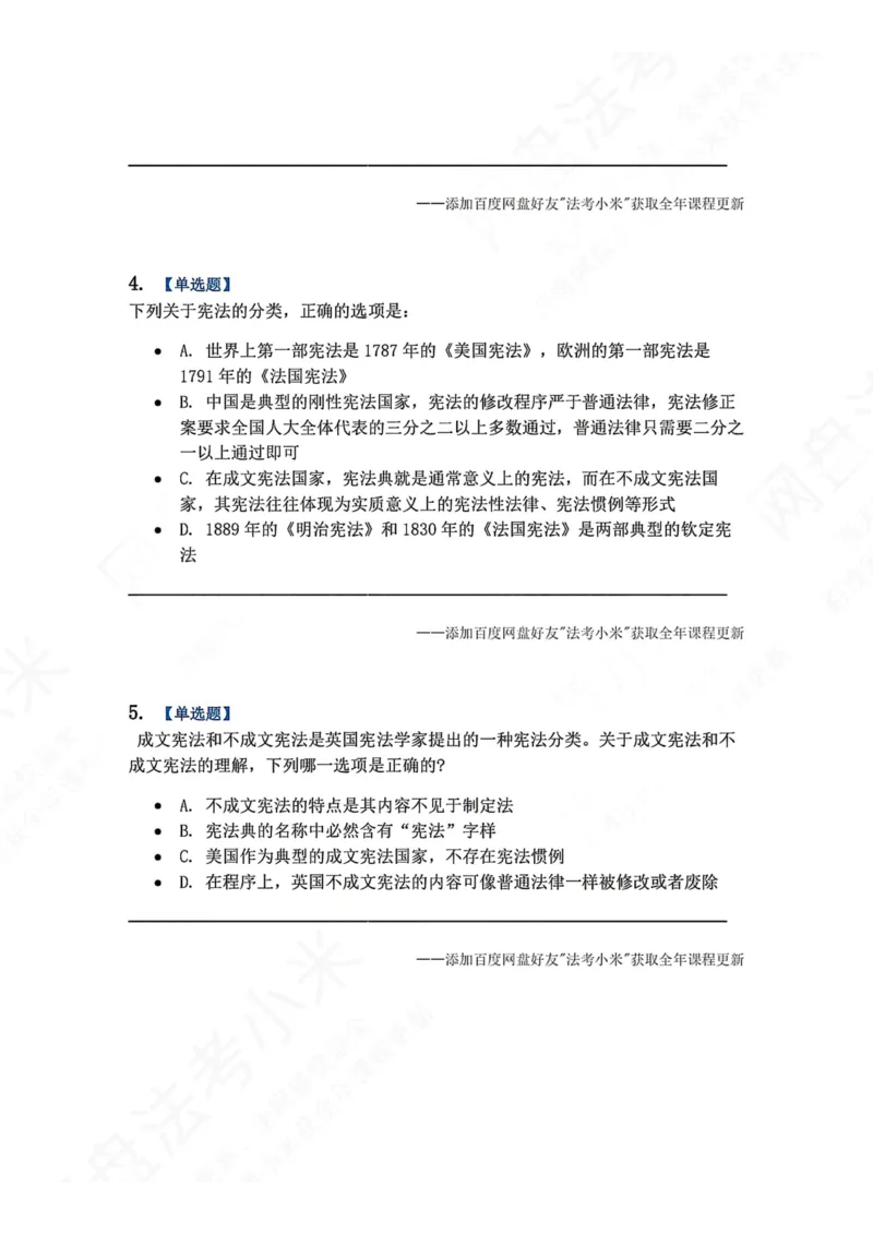 《18.宪法的基本理论题目_2026法考客观_众-H_2026法考系统强化（内部）合集_00.配套资料(含知识点汇总)_04.随堂练习（内部题）_07.理论法》第2页预览
