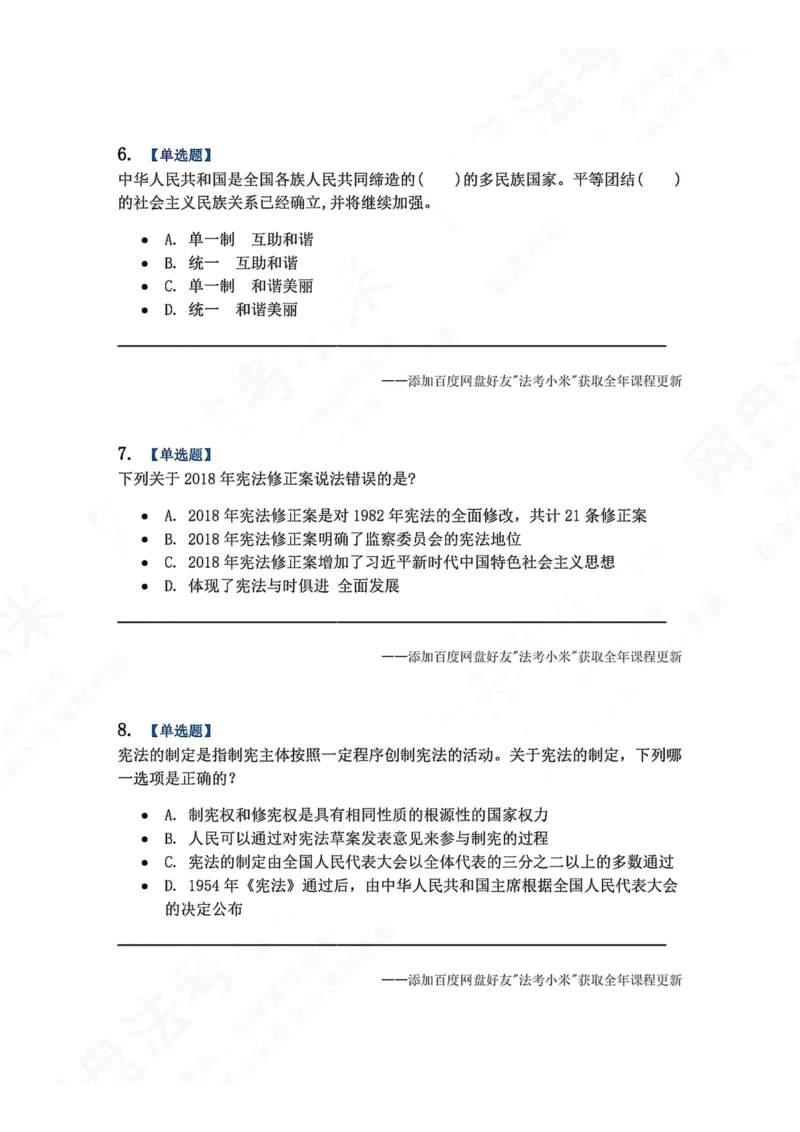 《18.宪法的基本理论题目_2026法考客观_众-H_2026法考系统强化（内部）合集_00.配套资料(含知识点汇总)_04.随堂练习（内部题）_07.理论法》第3页预览