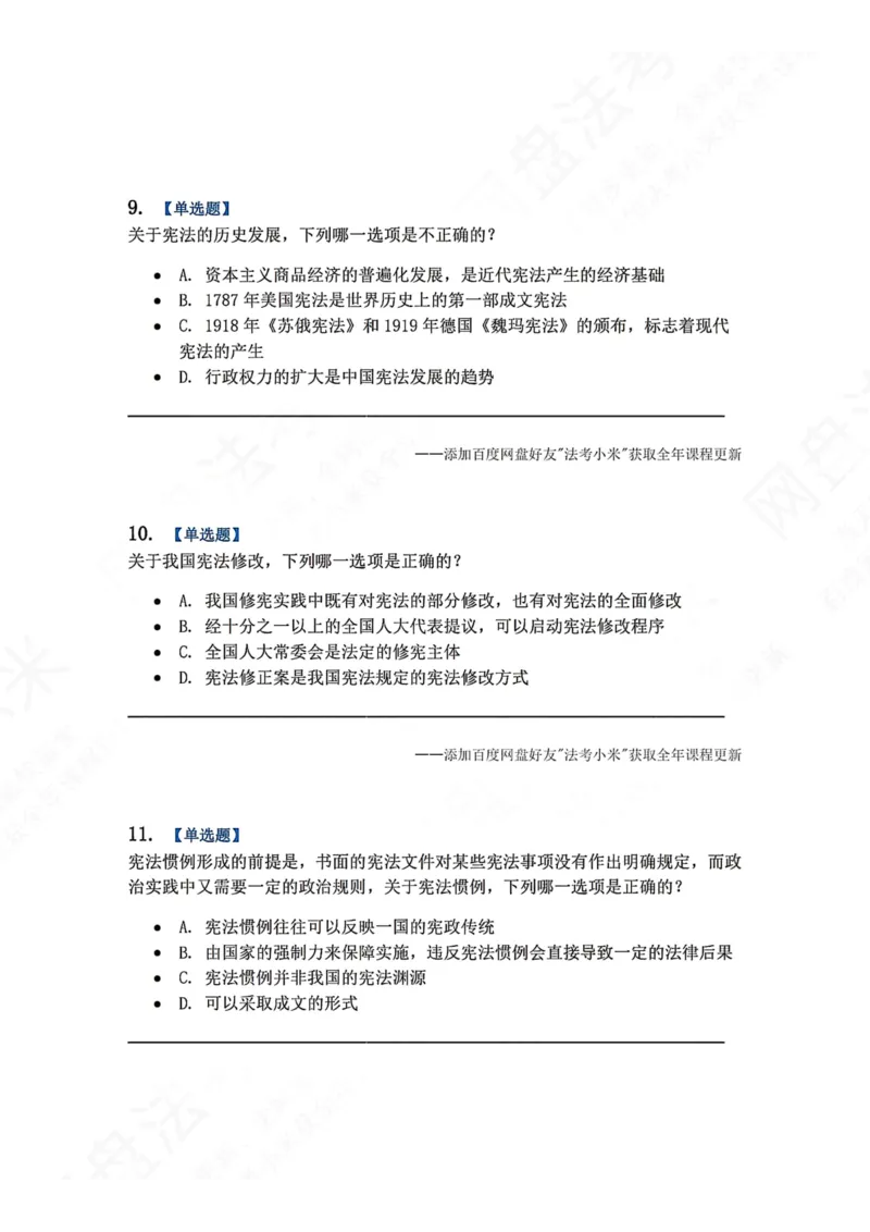 《18.宪法的基本理论题目_2026法考客观_众-H_2026法考系统强化（内部）合集_00.配套资料(含知识点汇总)_04.随堂练习（内部题）_07.理论法》第4页预览