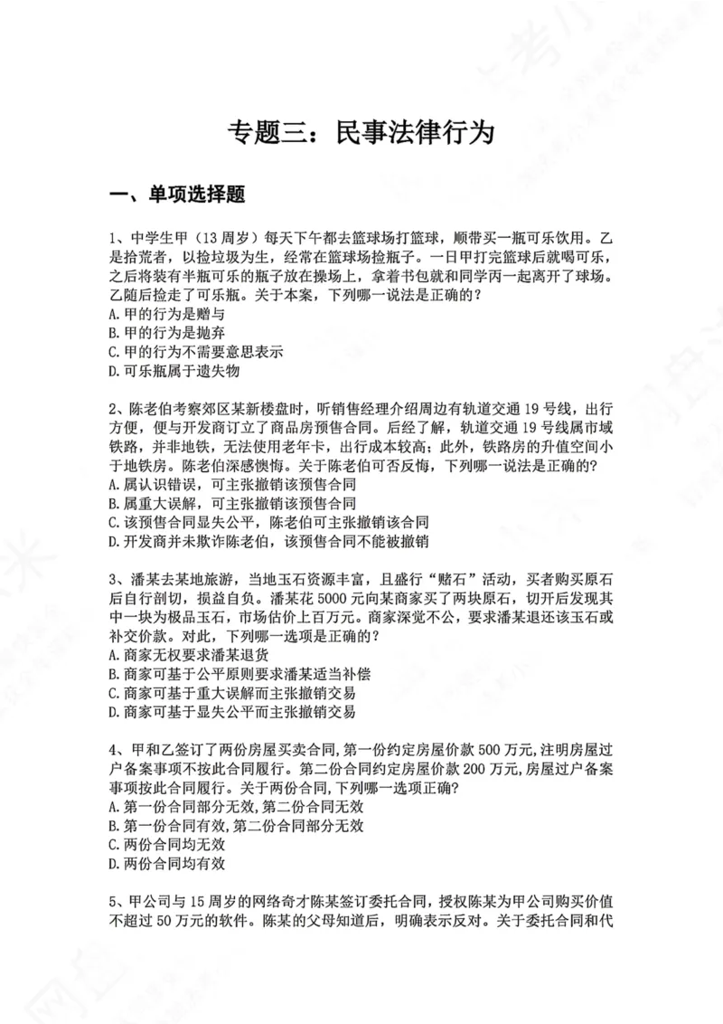 《03.专题三：民事法律行为题目_2026法考客观_众-H_2026法考系统强化（内部）合集_00.配套资料(含知识点汇总)_04.随堂练习（内部题）_01.民法完结》第1页预览