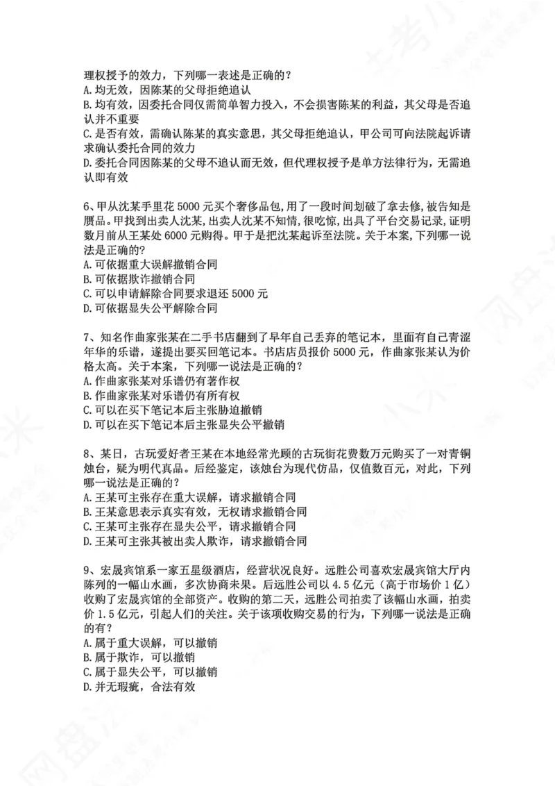 《03.专题三：民事法律行为题目_2026法考客观_众-H_2026法考系统强化（内部）合集_00.配套资料(含知识点汇总)_04.随堂练习（内部题）_01.民法完结》第2页预览