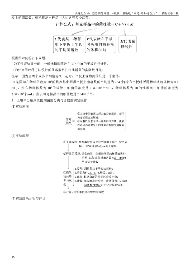 《专题十二生物技术实践（解析版）_06-生物-高考总复习_二轮复习_2024年_2024年高考生物二轮复习专题攻略（新教材新高考）_资料》第10页预览