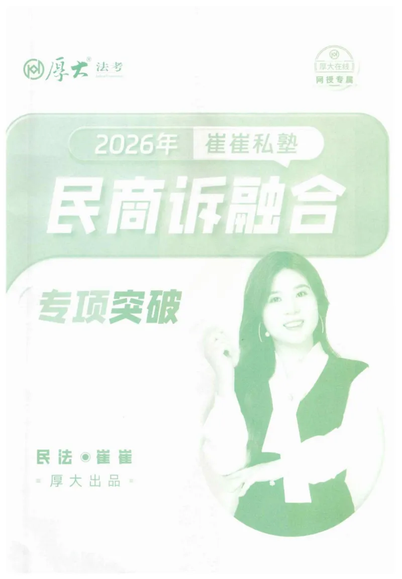 《2026民商诉融合-崔红玉_2026法考主观_名师私塾_崔红玉_03真题改编案例实训带写+民商综合专项阶段(内部班）_00讲义》第1页预览