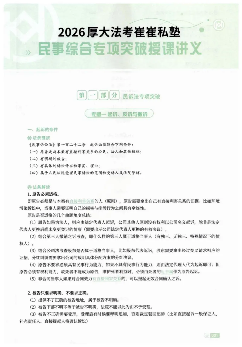 《2026民商诉融合-崔红玉_2026法考主观_名师私塾_崔红玉_03真题改编案例实训带写+民商综合专项阶段(内部班）_00讲义》第5页预览