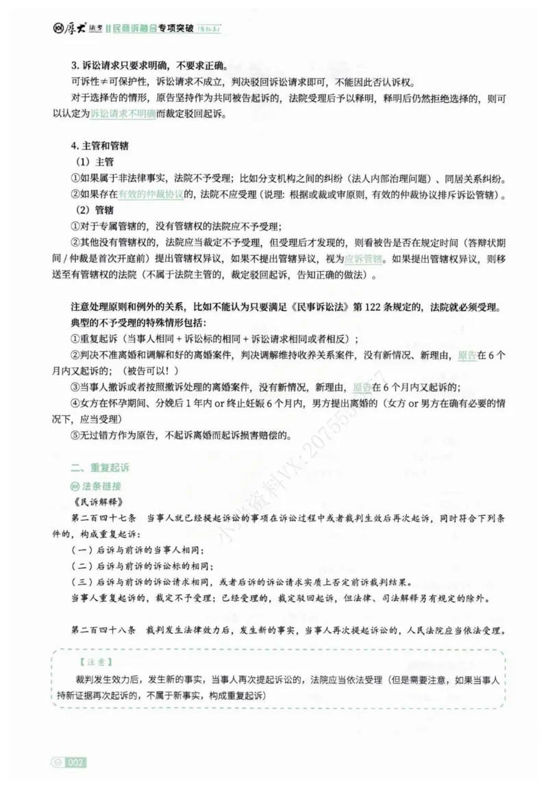 《2026民商诉融合-崔红玉_2026法考主观_名师私塾_崔红玉_03真题改编案例实训带写+民商综合专项阶段(内部班）_00讲义》第6页预览