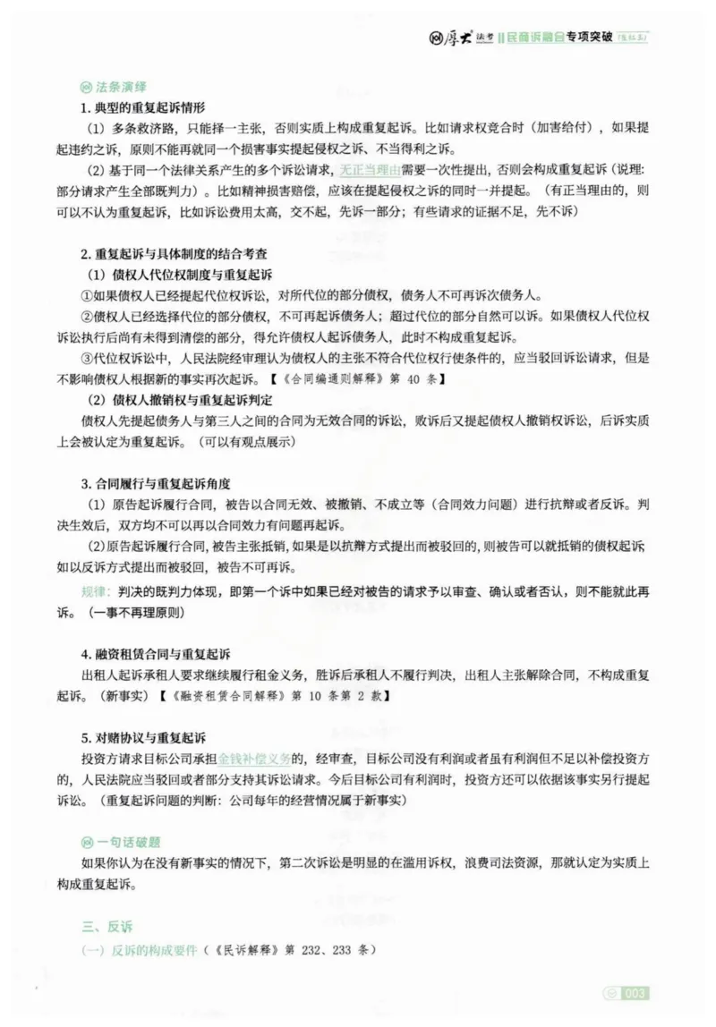 《2026民商诉融合-崔红玉_2026法考主观_名师私塾_崔红玉_03真题改编案例实训带写+民商综合专项阶段(内部班）_00讲义》第7页预览
