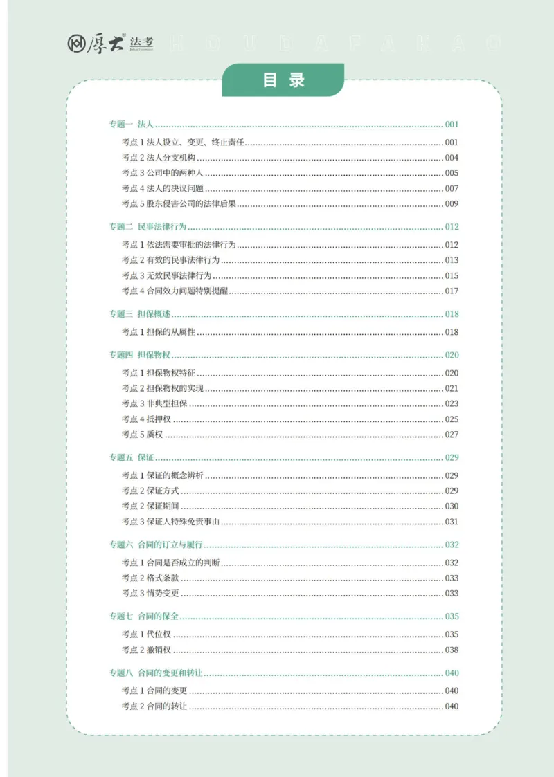 《民事融合专项内部讲义PDF(1)_2026法考主观_HD_062026HD法考主观专项突破+真题强训阶段_00讲义》第1页预览