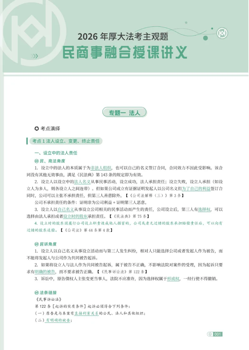 《民事融合专项内部讲义PDF(1)_2026法考主观_HD_062026HD法考主观专项突破+真题强训阶段_00讲义》第3页预览