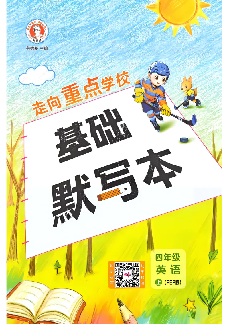 《新人教英语四上基础默写本_2027版小学《基础默写本》3-6年级上册（英语）（人教）》第1页预览