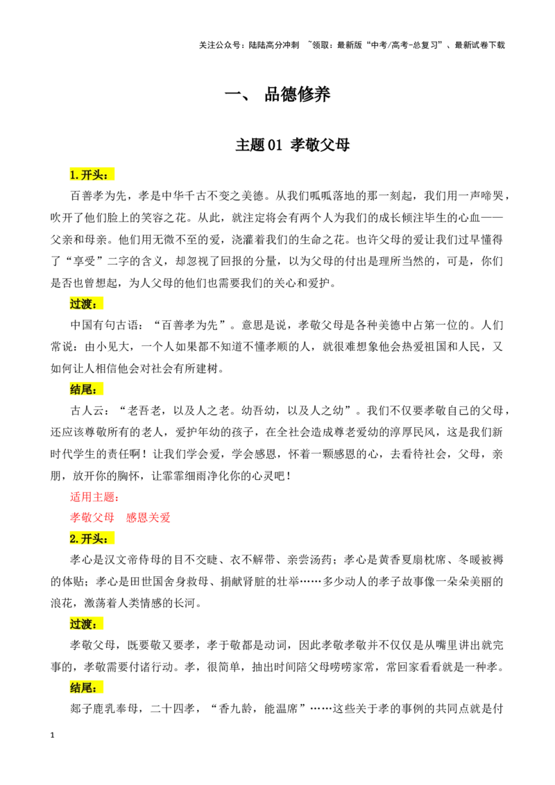 《主题01品德修养（孝敬父母·学会宽容等）-（全国通用）_专项复习_2025年_2025年高考语文常见主题作文三段式写作指导（全国通用）_资料》第1页预览