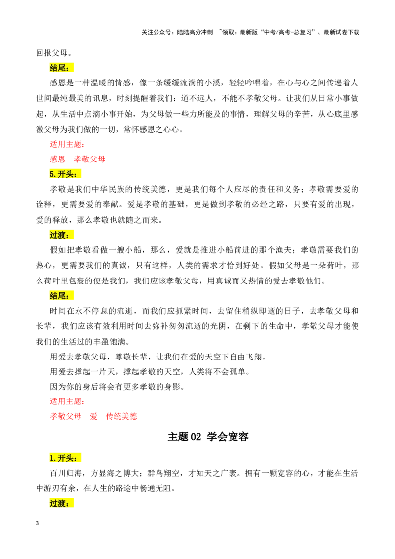 《主题01品德修养（孝敬父母·学会宽容等）-（全国通用）_专项复习_2025年_2025年高考语文常见主题作文三段式写作指导（全国通用）_资料》第3页预览