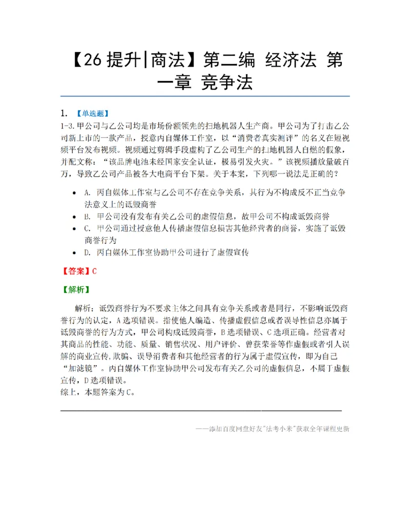 《10第二编经济法第一章竞争法答案_2026法考客观_众-H_10高端提升（7月）_09课后模拟题_06.商经知》第1页预览