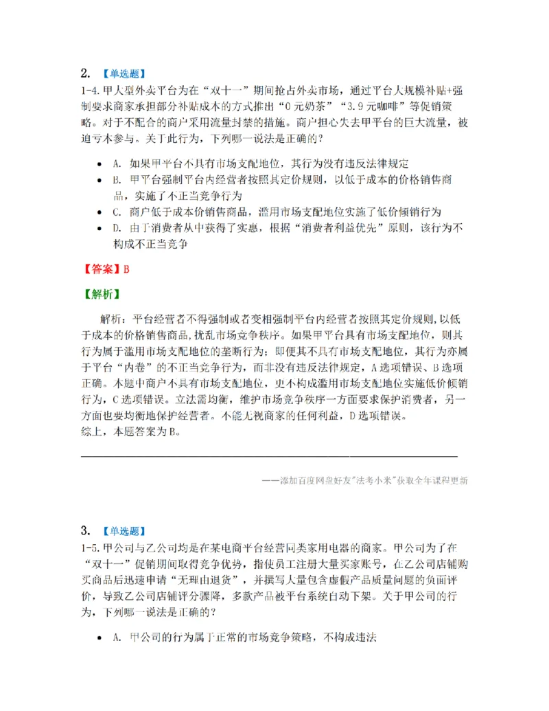 《10第二编经济法第一章竞争法答案_2026法考客观_众-H_10高端提升（7月）_09课后模拟题_06.商经知》第2页预览